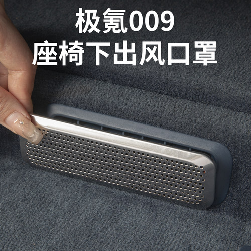 适用极氪009座椅下出风口保护罩