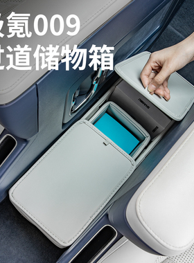 适用25款极氪009二排过道储物箱后排收纳盒置物汽车内饰用品配件