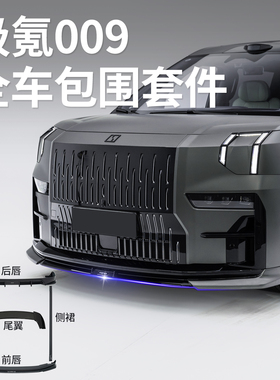 适用极氪009专用小包围前铲前唇后尾唇改装Yofer黑武士运动套件