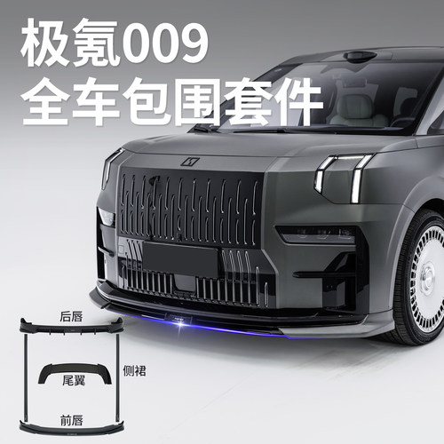 适用极氪009小包围前铲Yofer套件