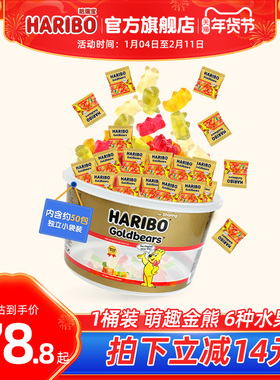 Haribo哈瑞宝小熊软糖水果橡皮糖儿童年货糖果桶装零食礼包德国