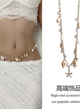 海滩度假风海螺星贝壳珍珠腰链女