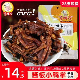 童胖子小鸭爪鸭掌鸭脖零食香辣湖南特产特辣常德酱板风干休闲120g