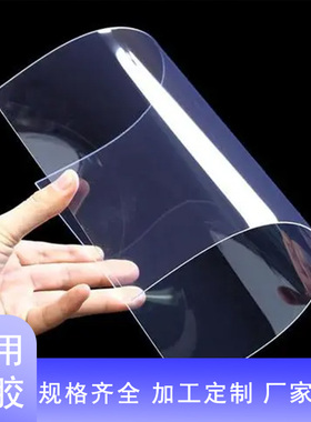 透明塑料板pvc硬板材pet软胶卷材塑料胶片pc板材硬薄片加工定制