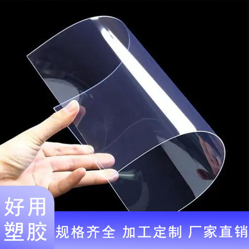 透明塑料板pvc硬板材pet软胶卷材塑料胶片pc板材硬薄片加工定制