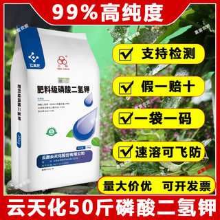 云天化磷酸二氢钾正品农用水产叶面肥果树鳞酸零酸二氢钾料冲施肥