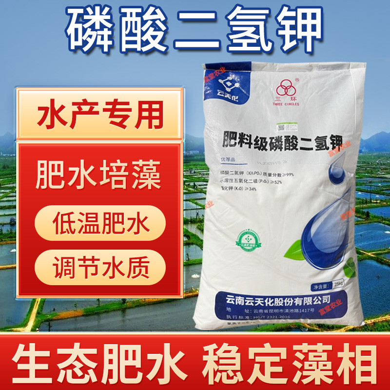 云天化磷酸二氢钾水产养殖肥水专用水溶肥正品农用叶面肥冲施肥