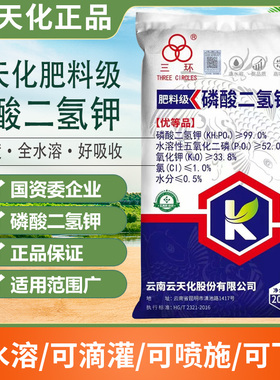 云天化磷酸二氢钾正品农用叶面肥水产果树专用大量元素水溶肥高磷