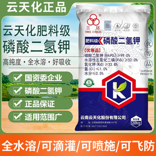 云天化磷酸二氢钾正品农用叶面肥水产果树专用大量元素水溶肥高磷