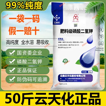 云天化磷酸二氢钾正品农用水产叶面肥果树鳞酸零酸二氢钾料冲施肥