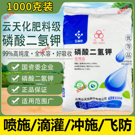 云天化磷酸二氢钾叶面肥正品农用磷钾冲施肥水产果树花卉水溶肥
