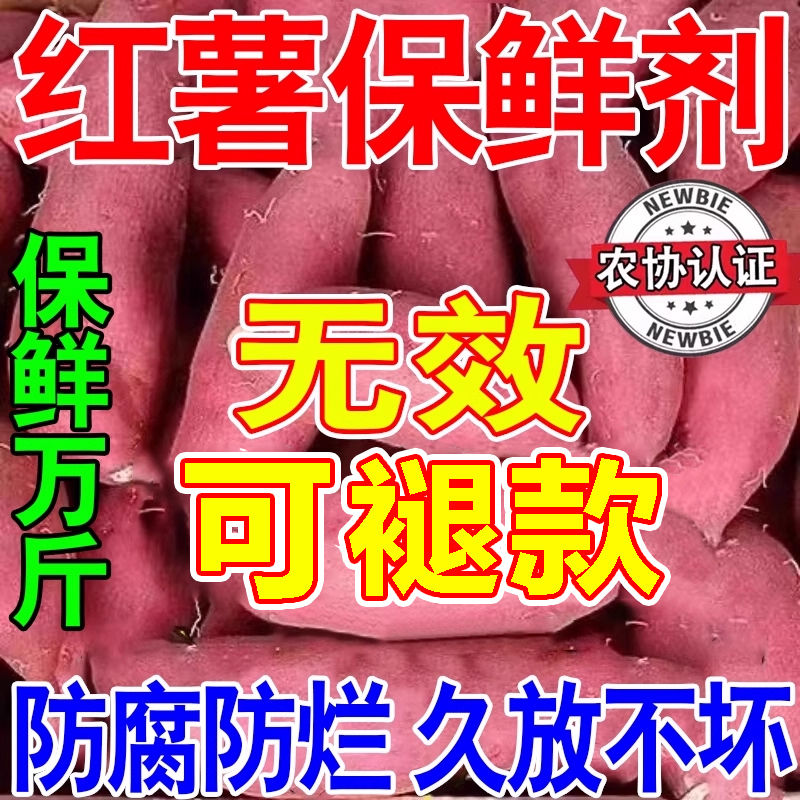 【红薯放不坏】保鲜剂延长储存