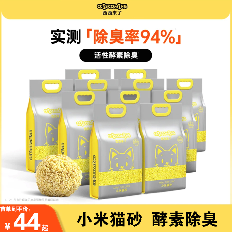 西西来了小米猫砂2.4kg装 猫砂伴侣除臭吸水无尘速结团可冲厕所