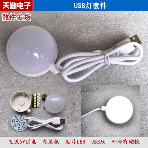 USB灯套件贴片LED节能灯