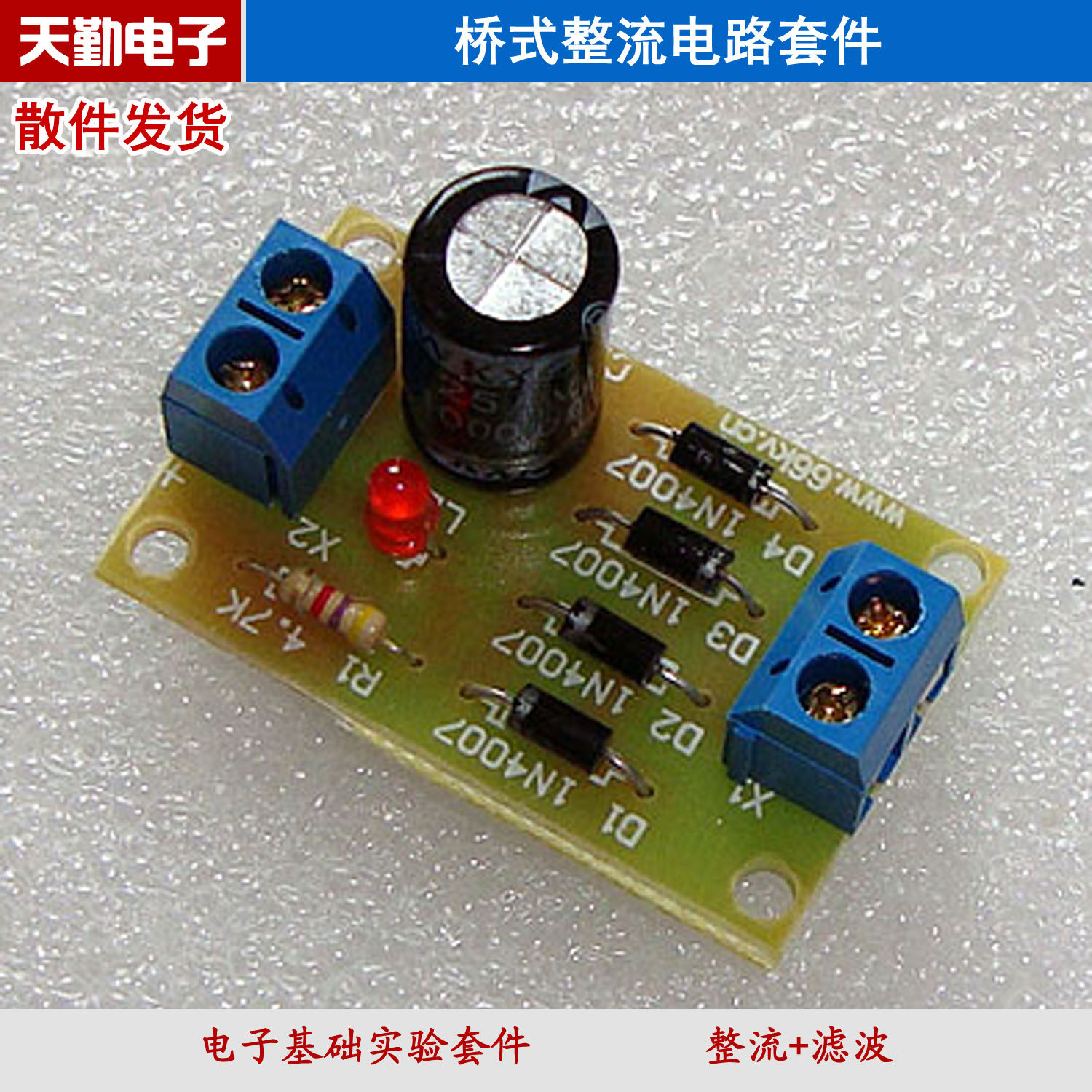桥式整流电路套件 二极管整流 滤波 diy散件 天勤电子教学套件