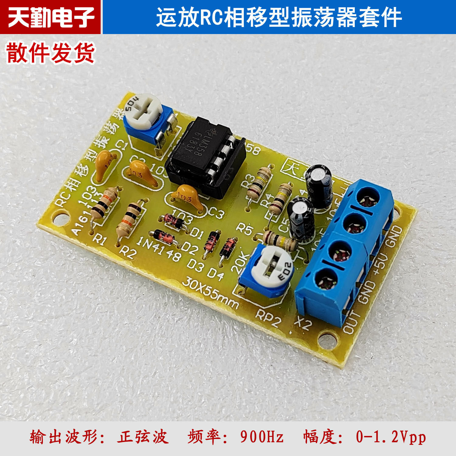 运放RC相移型振荡器套件 LM358正弦波散件 天勤电子DIY教学零件