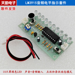LM3915音频电平指示套件 动态音频显示 旋律灯 电子制作DIY散件