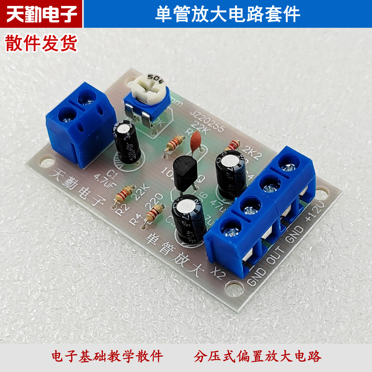 单管放大电路套件共射放大器