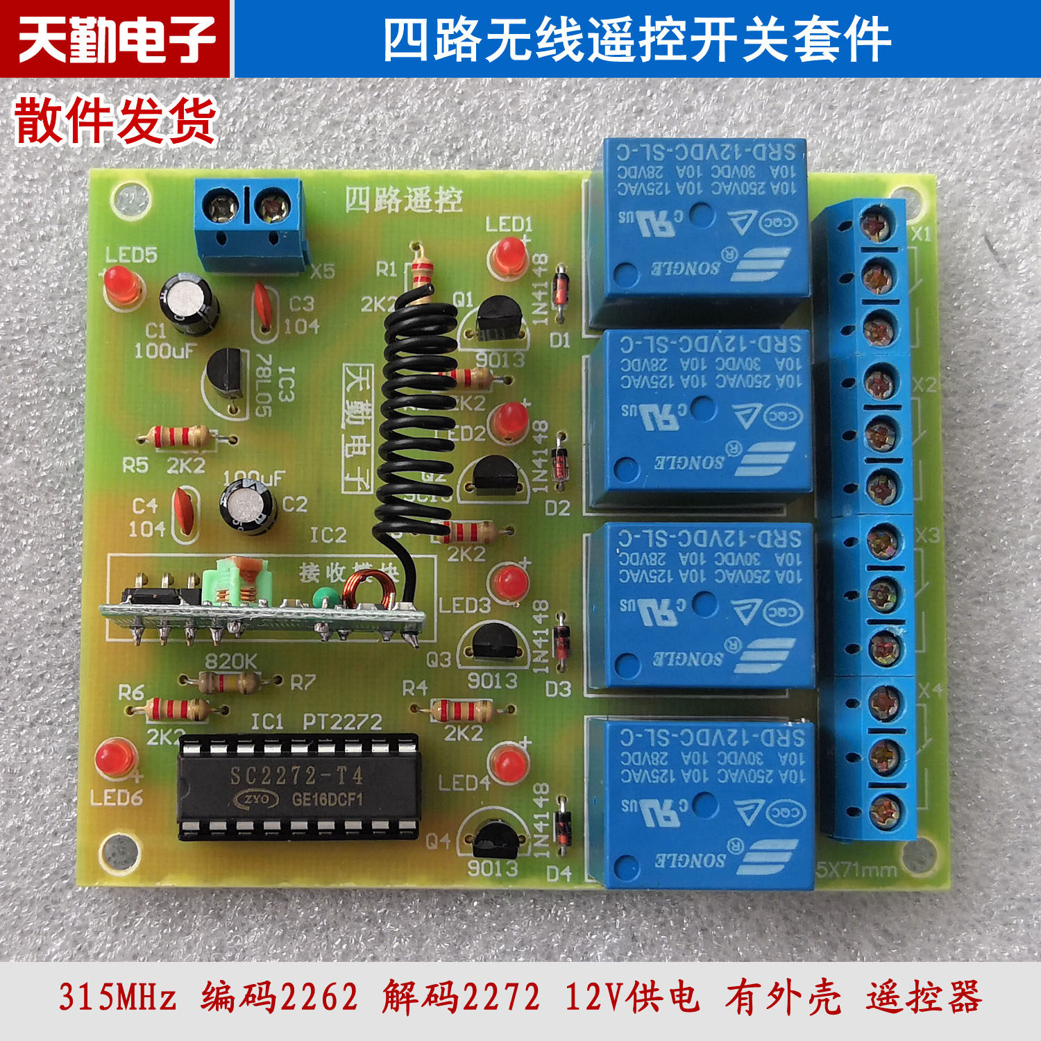 四路无线遥控开关套件 4路 点动 自锁 互锁 电子制作DIY教学散件,电子元器件市场,DIY套件/DIY材料/电子积木,淘宝优惠券,粉丝福利购,淘宝优惠卷