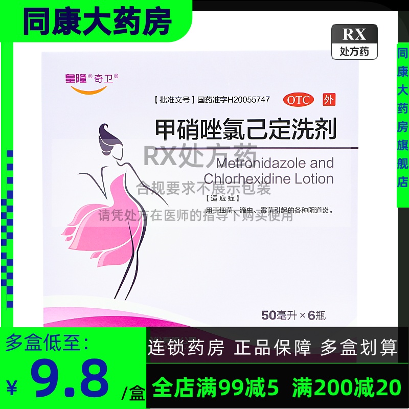 包邮 奇卫 甲硝唑氯己定洗剂 50ml*6瓶/盒 OTC药品/国际医药 妇科用药 原图主图