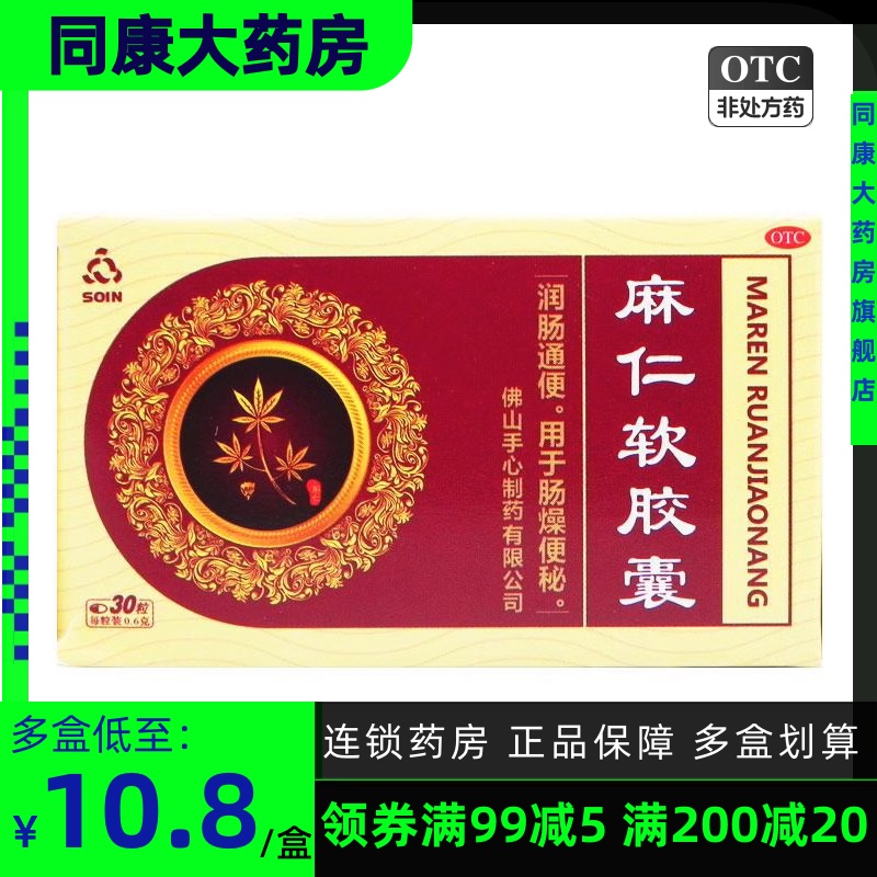 Soin 麻仁软胶囊 0.6g*30粒/盒 润肠通便 用于肠燥便秘 OTC药品/国际医药 肠胃用药 原图主图