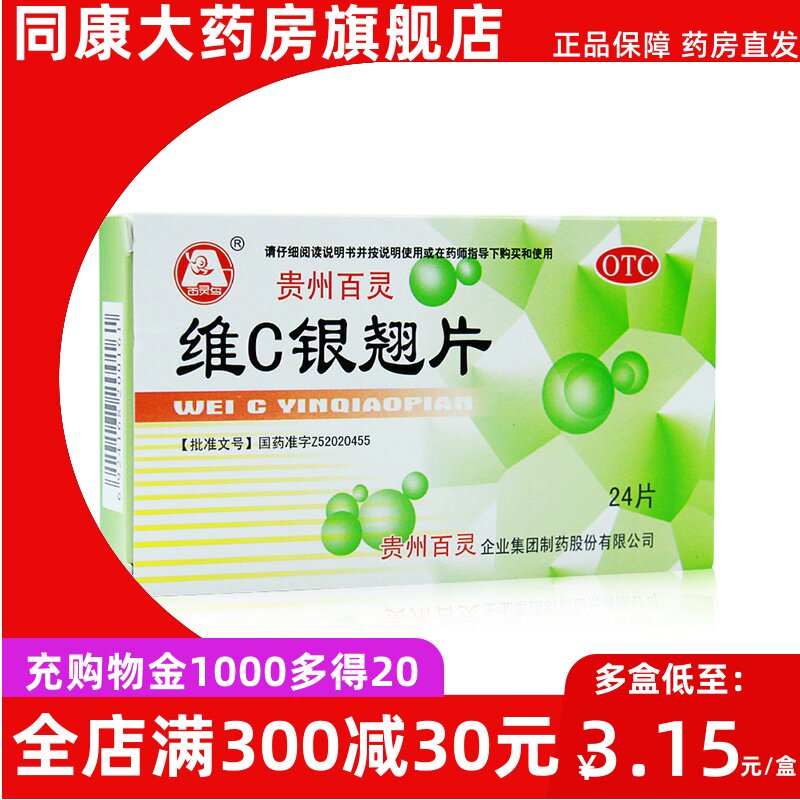 贵州百灵 维C银翘片24片 清热解毒咽喉疼痛感冒药发热头痛咳嗽e
