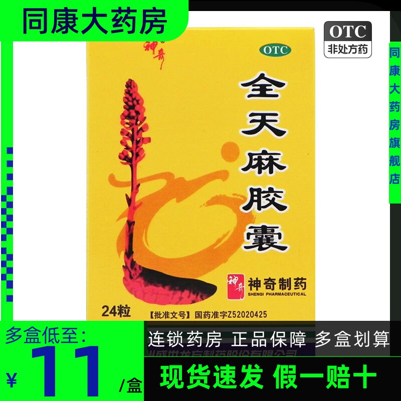 神奇 全天麻胶囊 0.5g*24粒/盒肝风上扰所致的眩晕、头痛肢体麻木