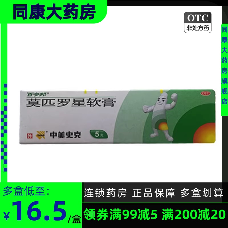 中美史克 百多邦莫匹罗星软膏 5g脓疱病疖肿毛囊炎原发性皮肤感染