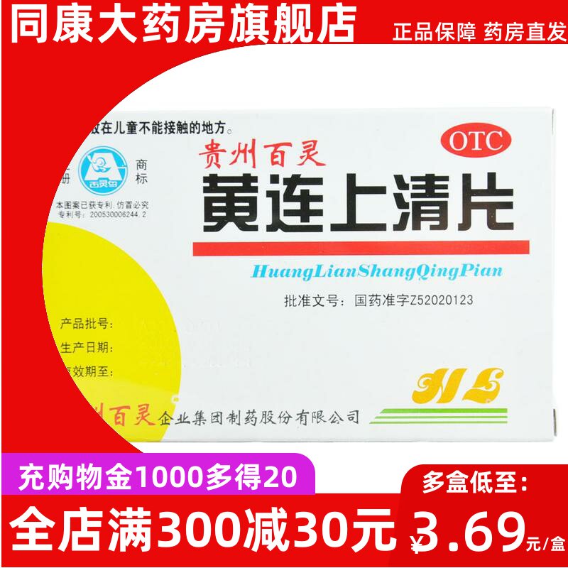 百灵 黄连上清片 48片/盒 散风清热泻火止痛咽喉肿痛b