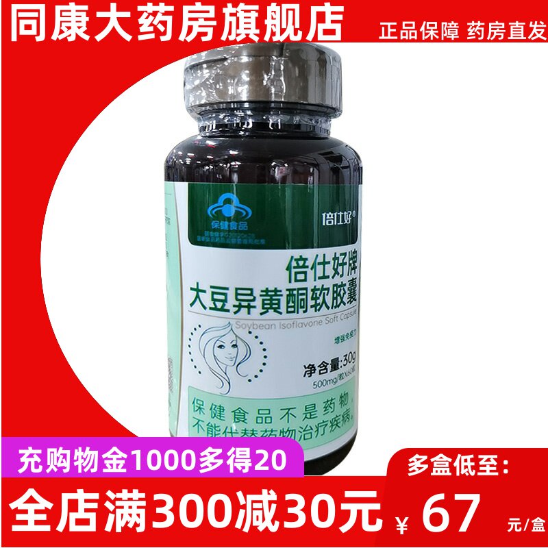 倍仕好牌大豆异黄酮软胶囊 500mg/粒*60粒 增强免疫力