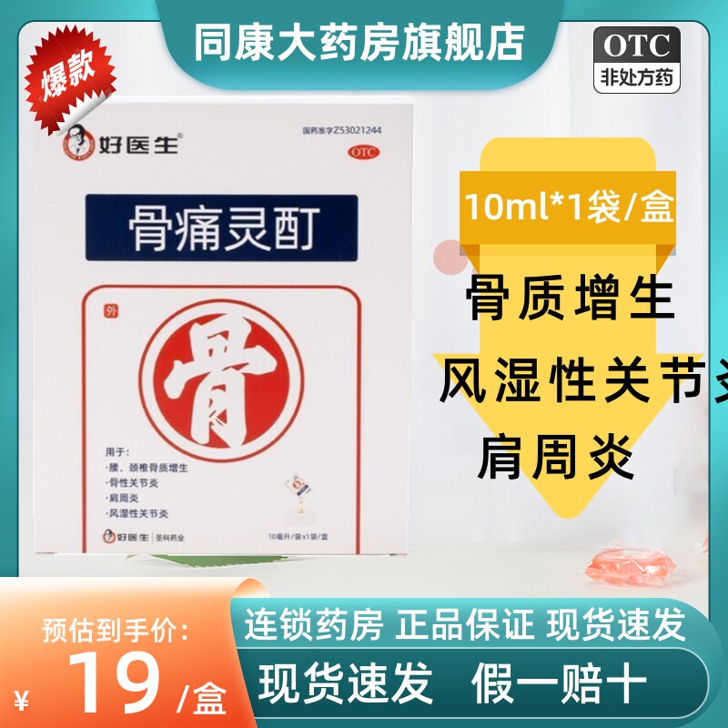 GoodDoctor/好医生骨痛灵酊10ml*1袋/盒肩周炎风湿性关节炎
