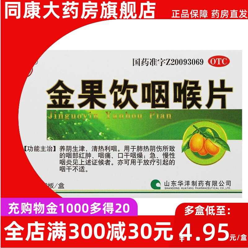 如意  金果饮咽喉片  0.5g*20片/盒 养阴生津清热利咽