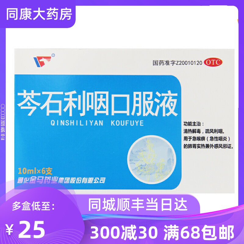 金马 芩石利咽口服液 10ml*6支/盒用于急喉痹急性咽炎的肺胃湿热