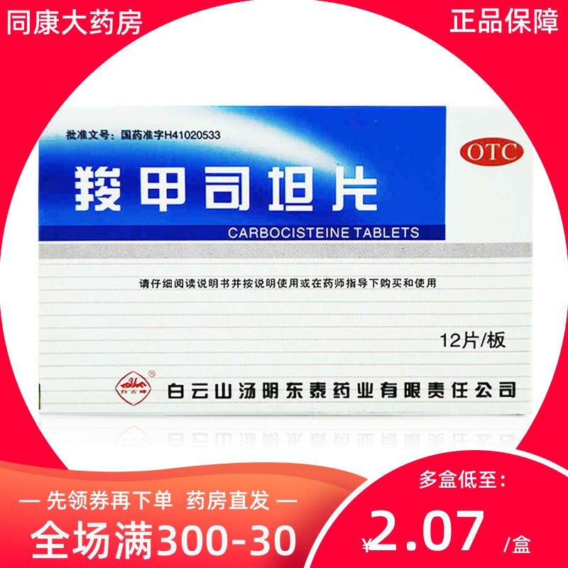 白云峰 羧甲司坦片 0.25g*12片 慢性支气管炎 哮喘b