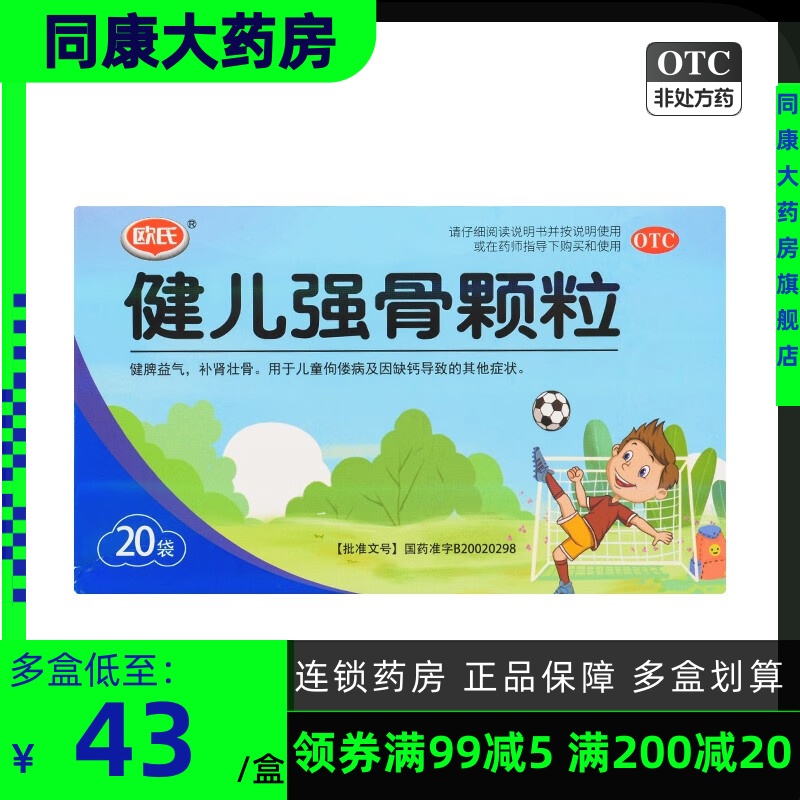 包邮欧氏健儿强骨颗粒5g*20袋/盒健脾益气补肾壮骨儿童佝偻病缺钙