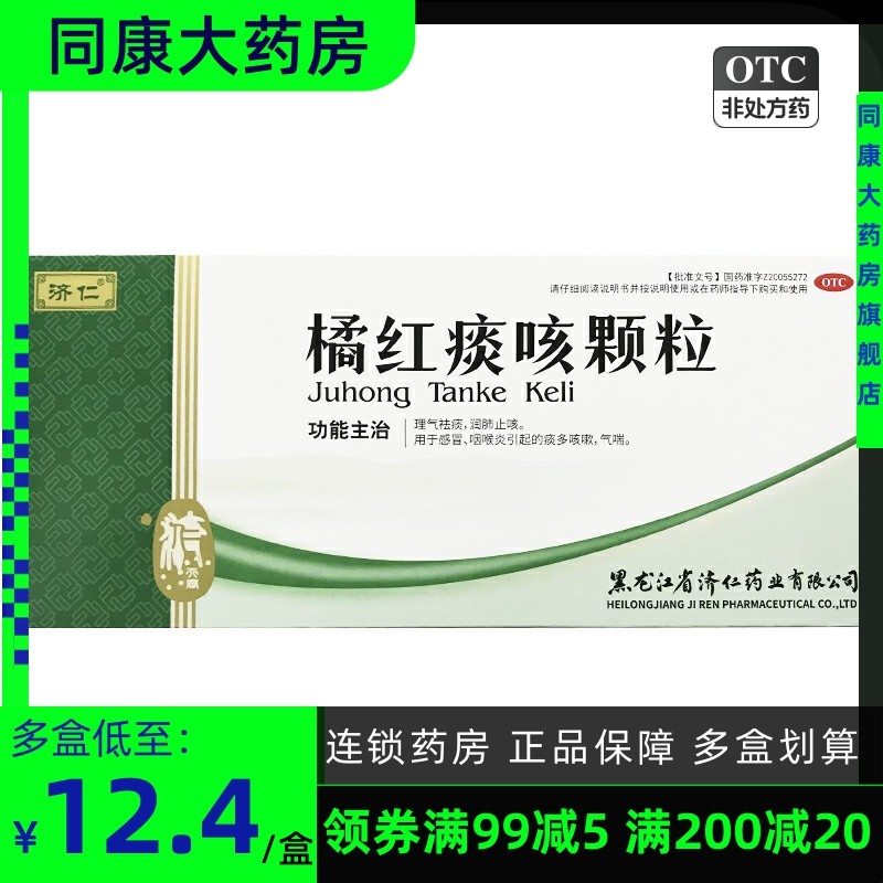 包邮济仁橘红痰咳颗粒12袋润肺止咳 感冒咽喉炎痰多咳嗽理气祛痰e
