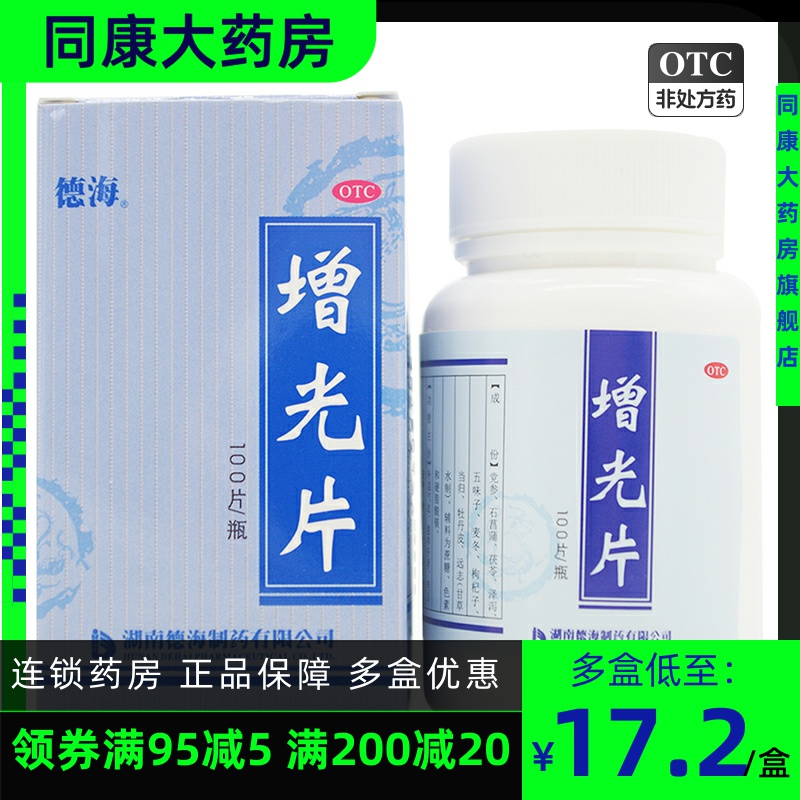 德海 增光片 100片/瓶滋養(yǎng)肝腎明目安神增加視力治療假性近視眼