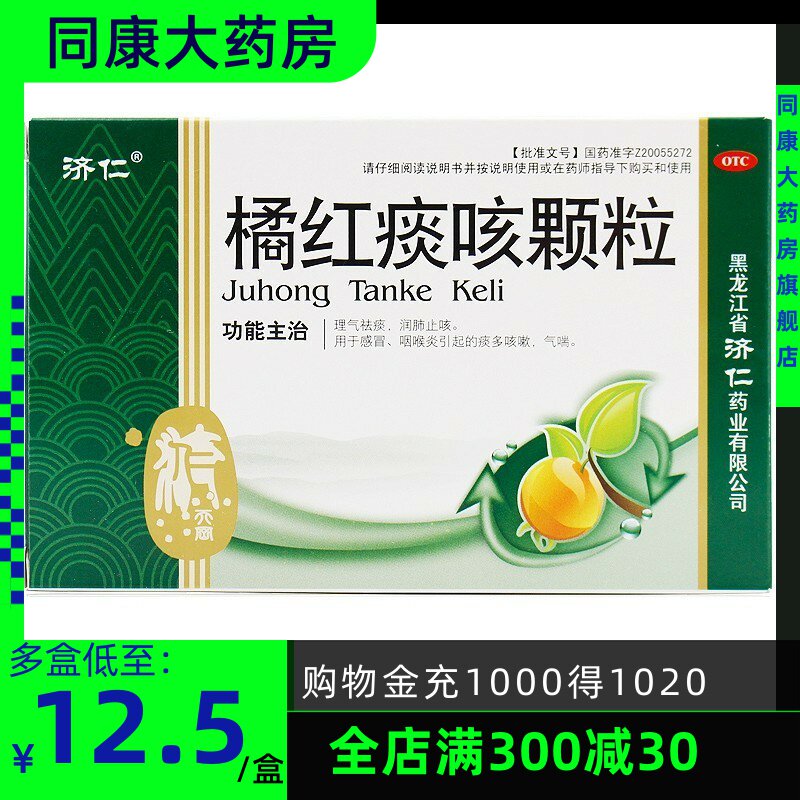 济仁 橘红痰咳颗粒 12袋 润肺止咳 感冒 咽喉炎痰多咳嗽理气祛痰e