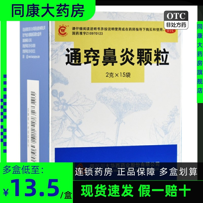 华西牌 通窍鼻炎颗粒 2g*15袋/盒 散风消炎过敏性鼻炎 鼻窦炎鼻塞