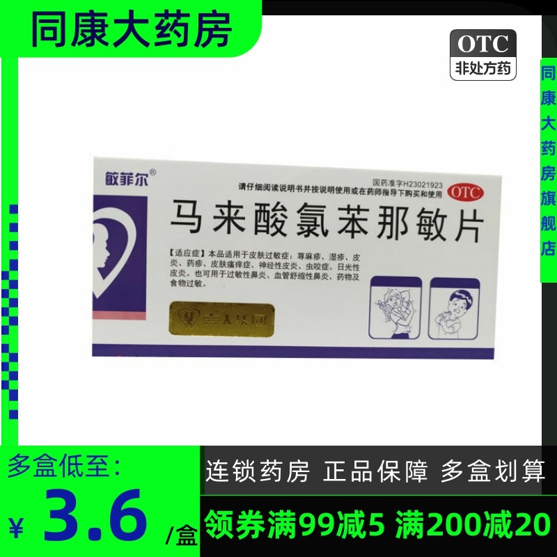 敏菲尔 马来酸氯苯那敏片 4mg*36片/盒  荨麻疹皮肤瘙痒皮肤过敏a