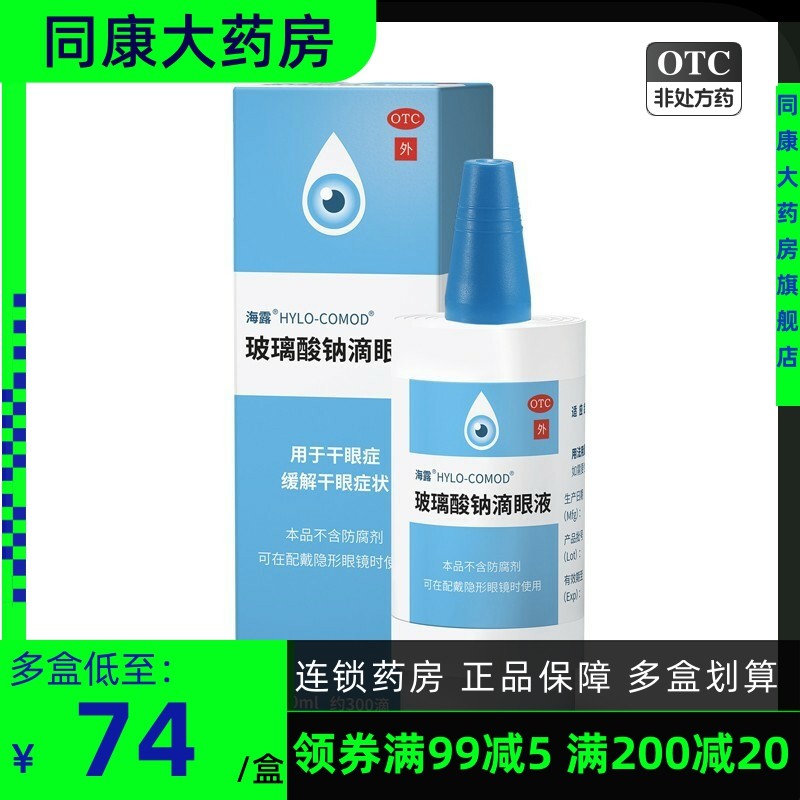 海露 HYCOSAN 玻璃酸钠滴眼液 10ml*1支/盒 干眼症 缓解干眼症状