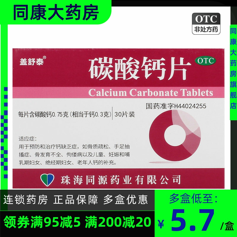 【盖舒泰】碳酸钙片0.75g*30片/盒