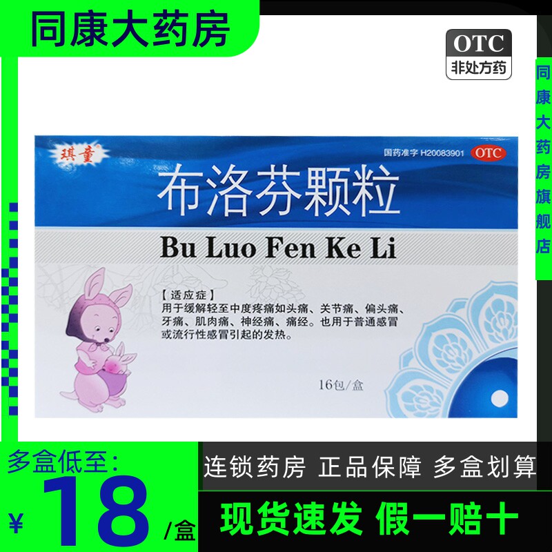 琪童 布洛芬颗粒 0.2g*16包/盒 头痛发热关节痛