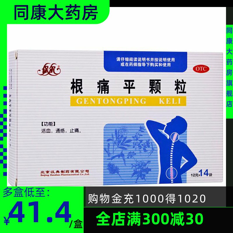 包邮】保尔 根痛平颗粒 14袋 腰椎病颈椎病风湿痛活血通络