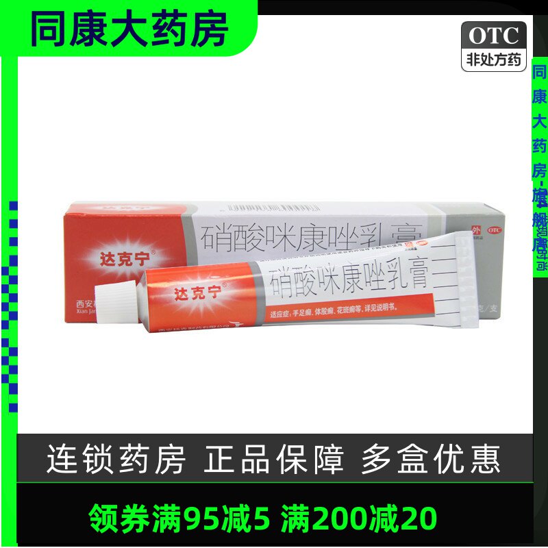 【达克宁】硝酸咪康唑乳膏2%*20g*1支/盒口角炎手足癣真菌感染头癣图片