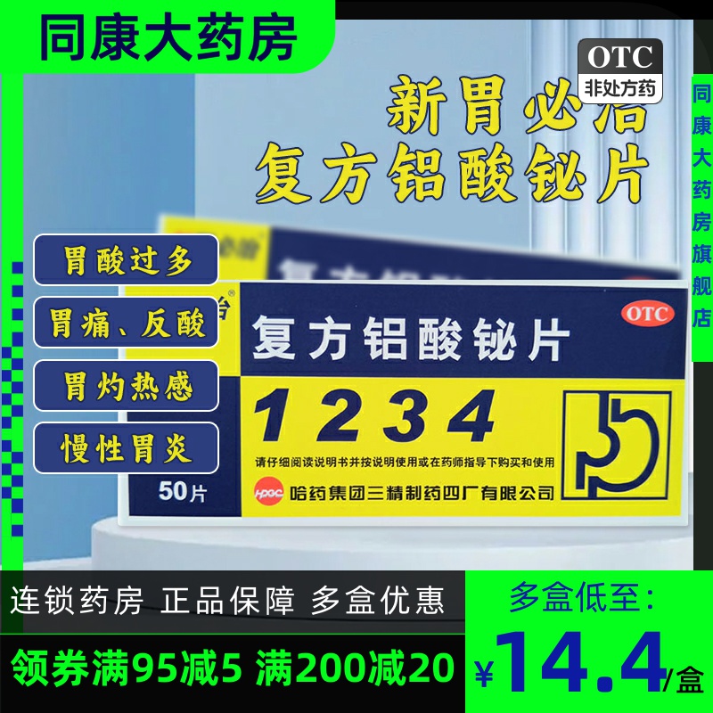 【新胃必治】复方铝酸铋片50片/盒慢性胃炎反酸胃痛