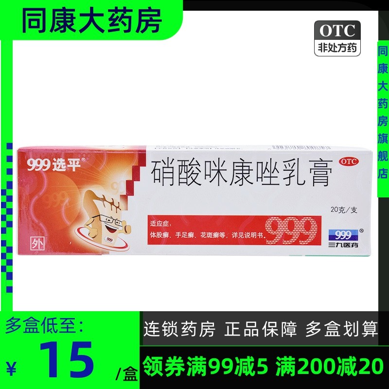 999 硝酸咪康唑乳膏 20g 体股癣手足癣