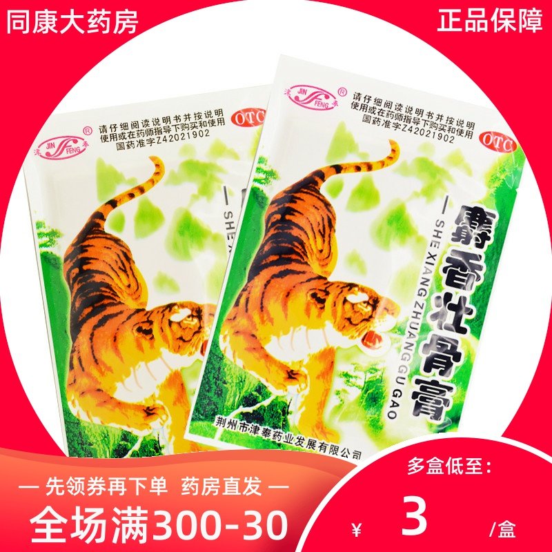 津奉麝香壮骨膏10贴镇痛风湿痛关节痛腰痛神经痛肌肉痛扭伤挫伤