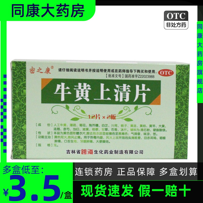 密之康 牛黄上清片24片  清热泻火 咽喉肿痛 牙龈肿痛 口舌生疮a