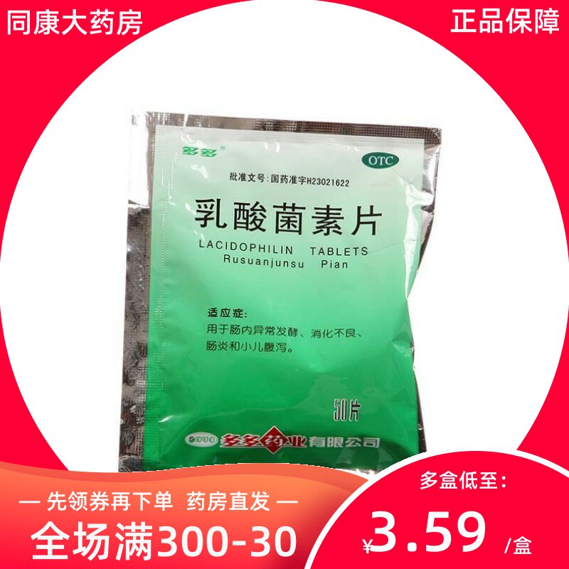 多多 乳酸菌素片 50片 消化不良 肠炎儿童腹泻肠内异常发酵b